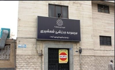 مجموعه ورزشی شمشیری