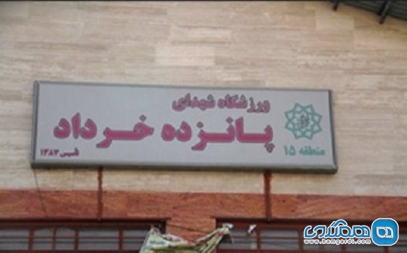ورزشگاه شهدای پانزده خرداد