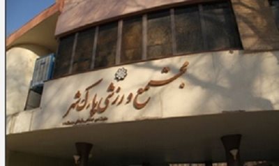 مجموعه ورزشی پارک شهر تهران