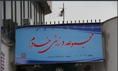تهران-مجموعه-ورزشی-خادم-112167