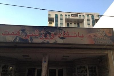 مجموعه ورزشی همت