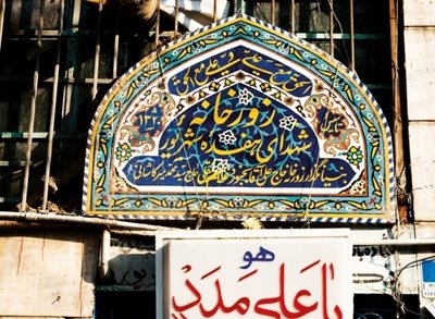 تهران-زورخانه-شهدای-هفده-شهریور-112181