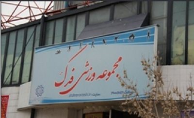 تهران-استخر-مجموعه-ورزشی-فدک-112432
