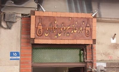 تهران-زورخانه-نیروی-یزدان-112634