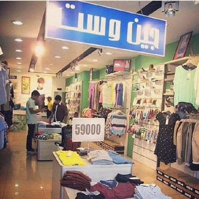 فروشگاه جین وست پاسداران