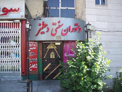 رستوران سنتی دهلیز