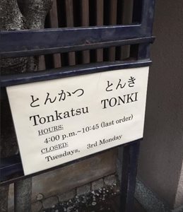 توکیو-رستوران-تونکی-Tonki-restaurants-124288