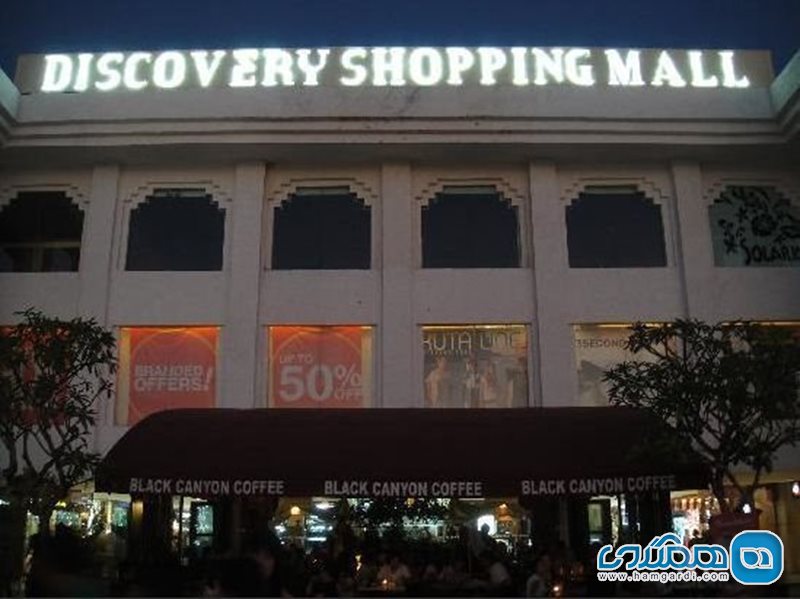 مرکز خرید دیسکاوری Discovery Shopping Mall