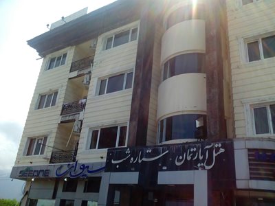 هتل آپارتمان ستاره شب