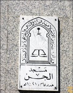 مکه-مسجد-جن-Masjid-al-Jinn-140234