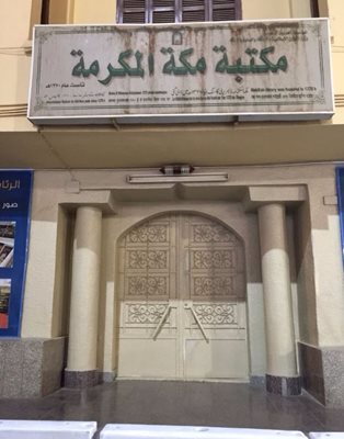 زادگاه محمد رسول الله The birthplace of Prophet Muhammad