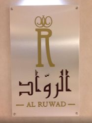 رستوران الروواد Al Ruwad