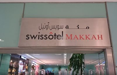 مکه-سوئیس-هتل-Swissotel-Makkah-141054