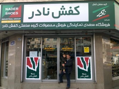 فروشگاه مرکزی کفش نادر