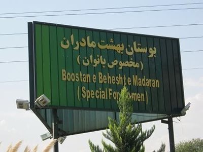 تهران-بوستان-بهشت-مادران-تهران-170912