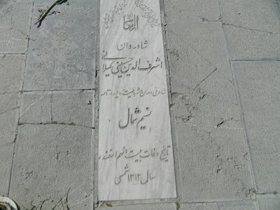 مقبره سید اشرف الدین گیلانی