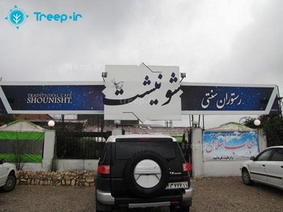 ساری-رستوران-سنتی-شونیشت-175655
