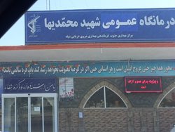درمانگاه شهید محمدیها