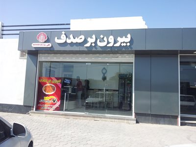 بیرون بر صدف