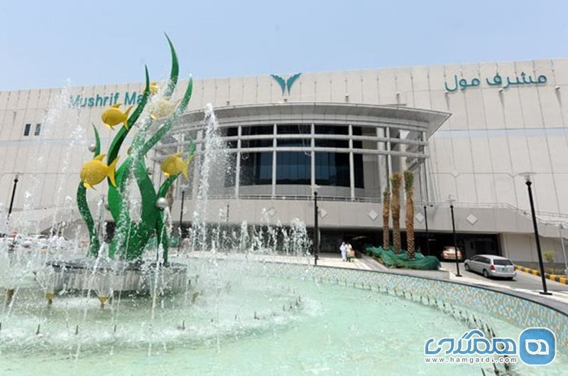 مرکز خرید مشرف Mushrif Mall