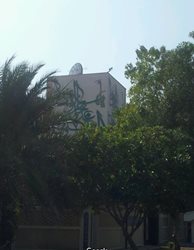 سفارت ایران در امارات Embassy of Islamic Republic of Iran