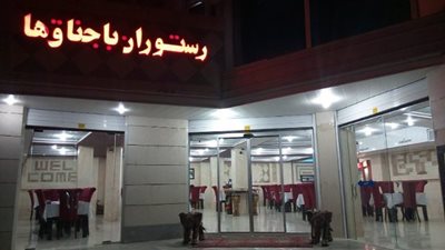 یاسوج-رستوران-باجناق-ها-182981