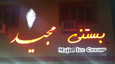 اهواز-بستنی-مجید-185939