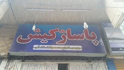 پاساژ کیش