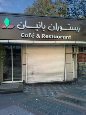 تهران-رستوران-گیاهی-درخت-بانیان-187628