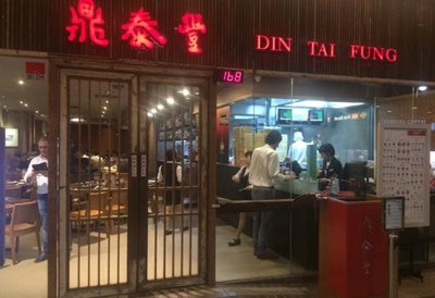 رستوران چینی دین تای فونگ Din Tai Fung