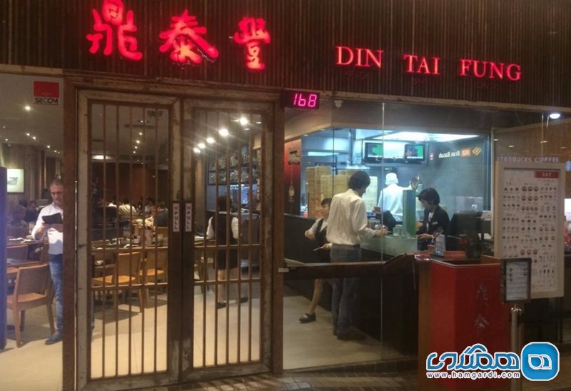 رستوران چینی دین تای فونگ Din Tai Fung