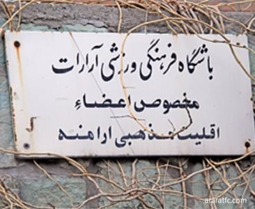 تهران-مجموعه-ورزشی-آرارات-193507