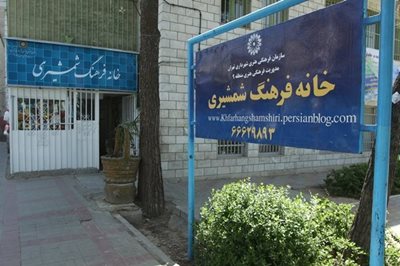 تهران-خانه-فرهنگ-شمشیری-193969