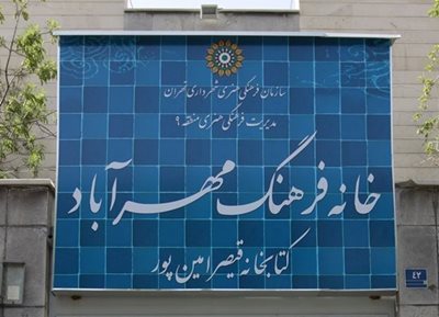 خانه فرهنگ مهرآباد