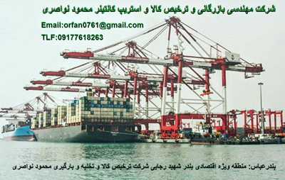 شرکت مهندسی بازرگانی و ترخیص کالا محمود نواصری