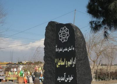 آستانه مقدس امامزاده ابراهیم (ع) و سید اسماعیل (ع)