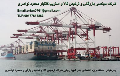 بندرعباس-شرکت-مهندسی-بازرگانی-و-ترخیص-کالا-محمود-نواصری-201409