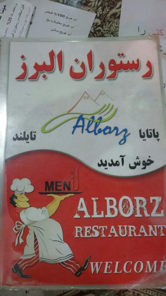 رستوران البرز Alborz Restaurant