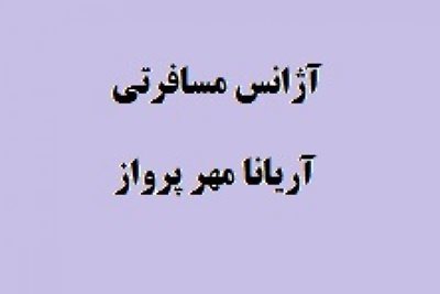 تهران-آژانس-آریانا-مهرباران-203690