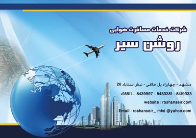 آژانس روشن سیر