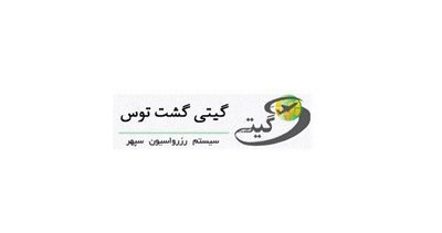 آژانس گیتی گشت توس