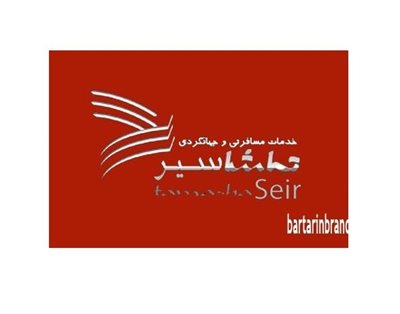 آژانس مسافرتی تماشا سیر
