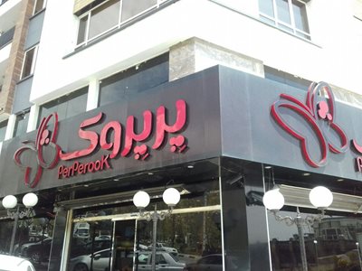 پیتزا پرپروک
