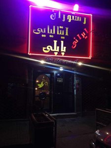 تهران-رستوران-پاپلی-206071