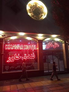 مشهد-هتل-خاور-206649