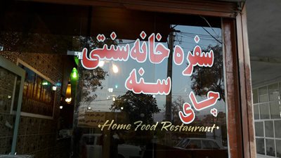 سنندج-سفره-خانه-سنتی-سنه-207891