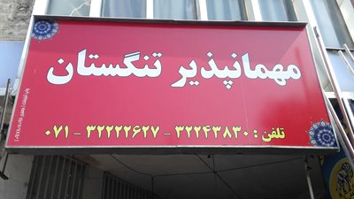 شیراز-مهمانپذیر-تنگستان-211138