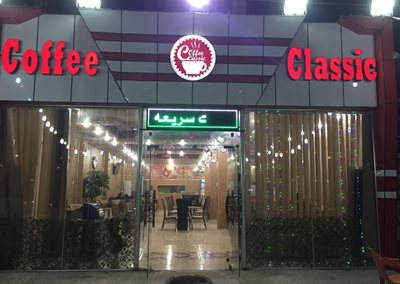 کافی شاپ کلاسیک Classic Coffee Shop