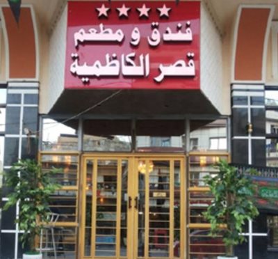 کاظمین-هتل-قمرین-السیاحی-alkammarain-hotel-214458