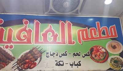کاظمین-رستوران-عافیت-214485